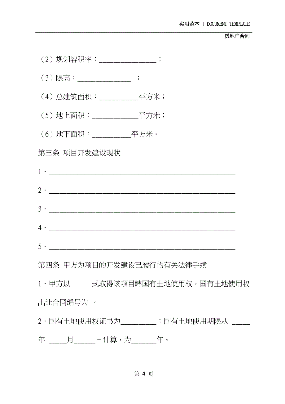 房地产项目转让合同精选(示范合同)_第4页