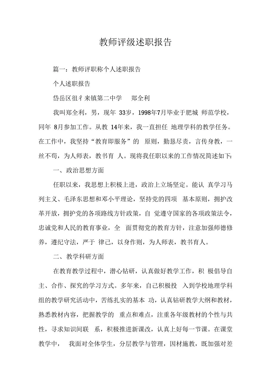 202X年教师评级述职报告_第1页