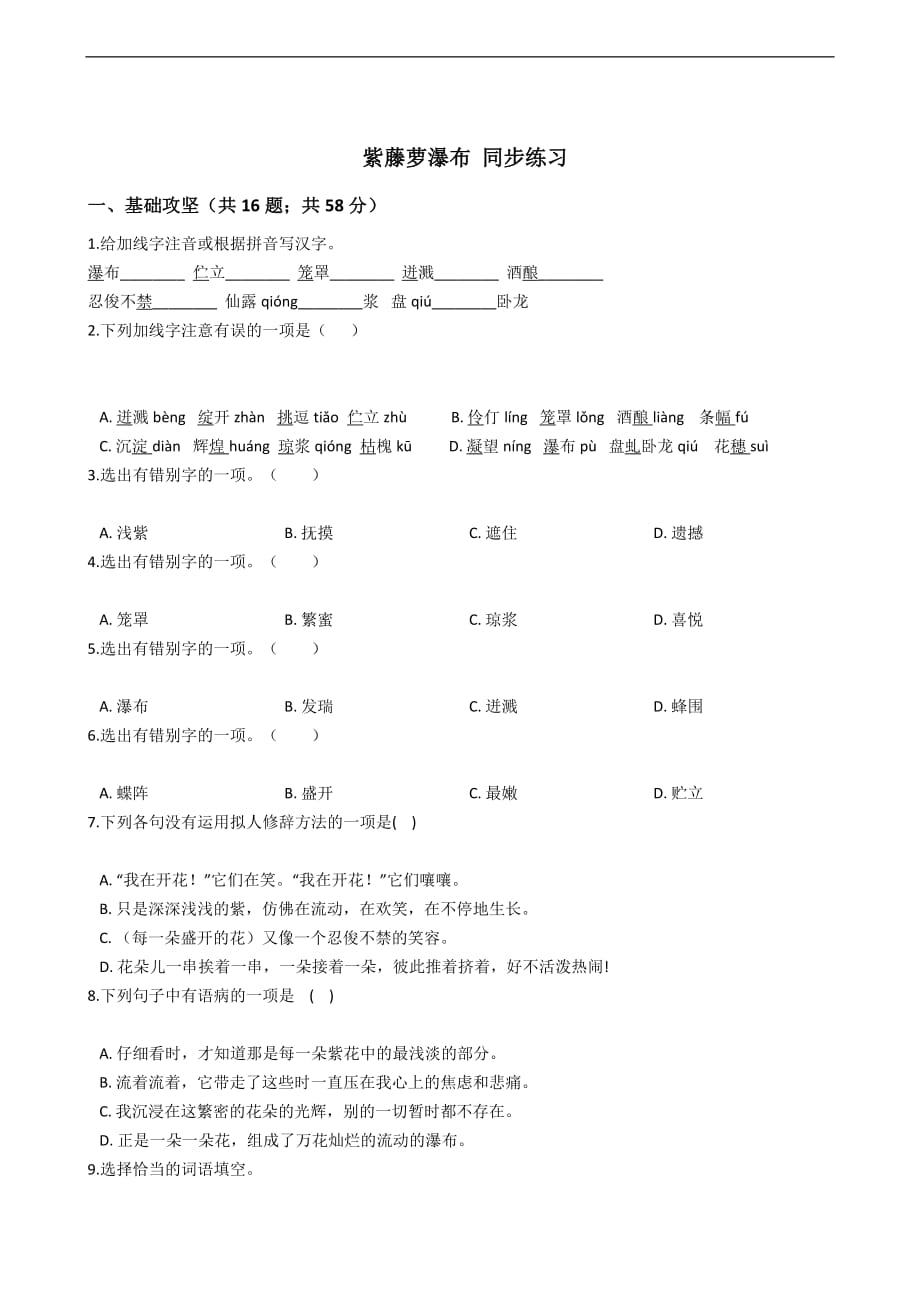 紫藤萝瀑布 同步练习附解析_第1页