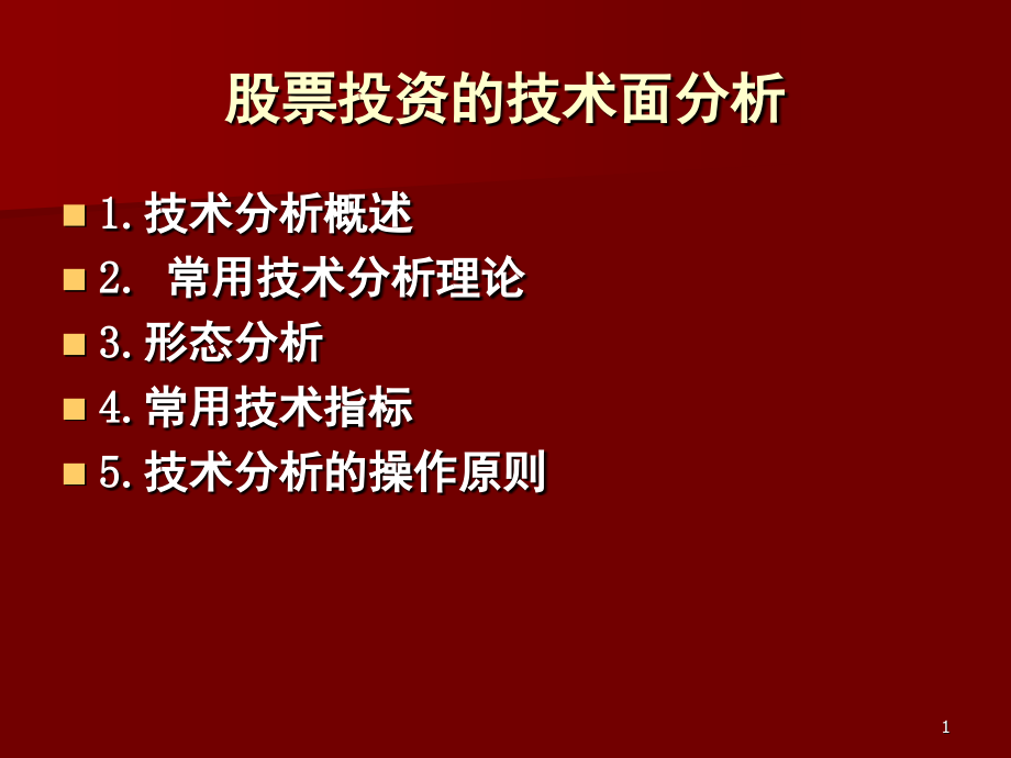 股票投资的技术面分析(图文讲解)PPT_第1页