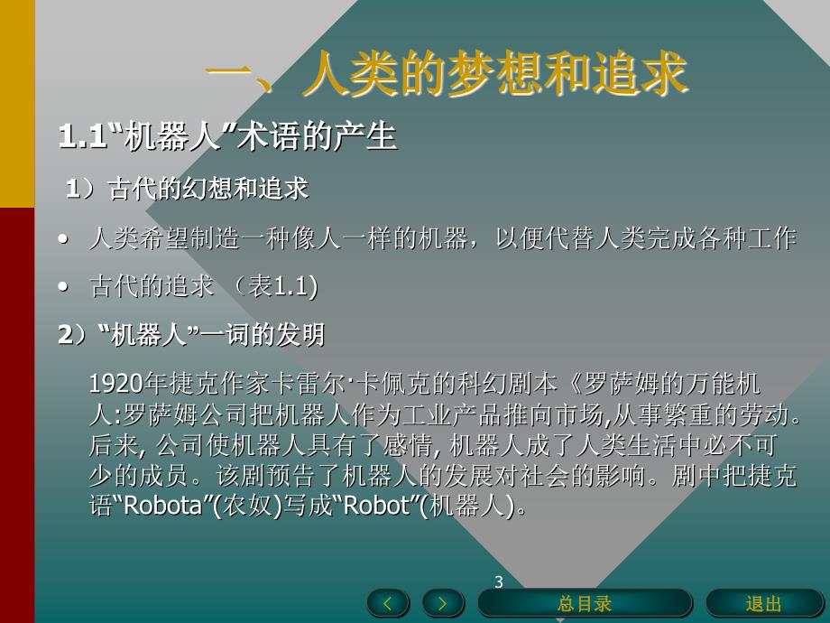 机器人技术（人类梦想和追求概念和分类机器人的近代发展和应用未来展望）_第3页