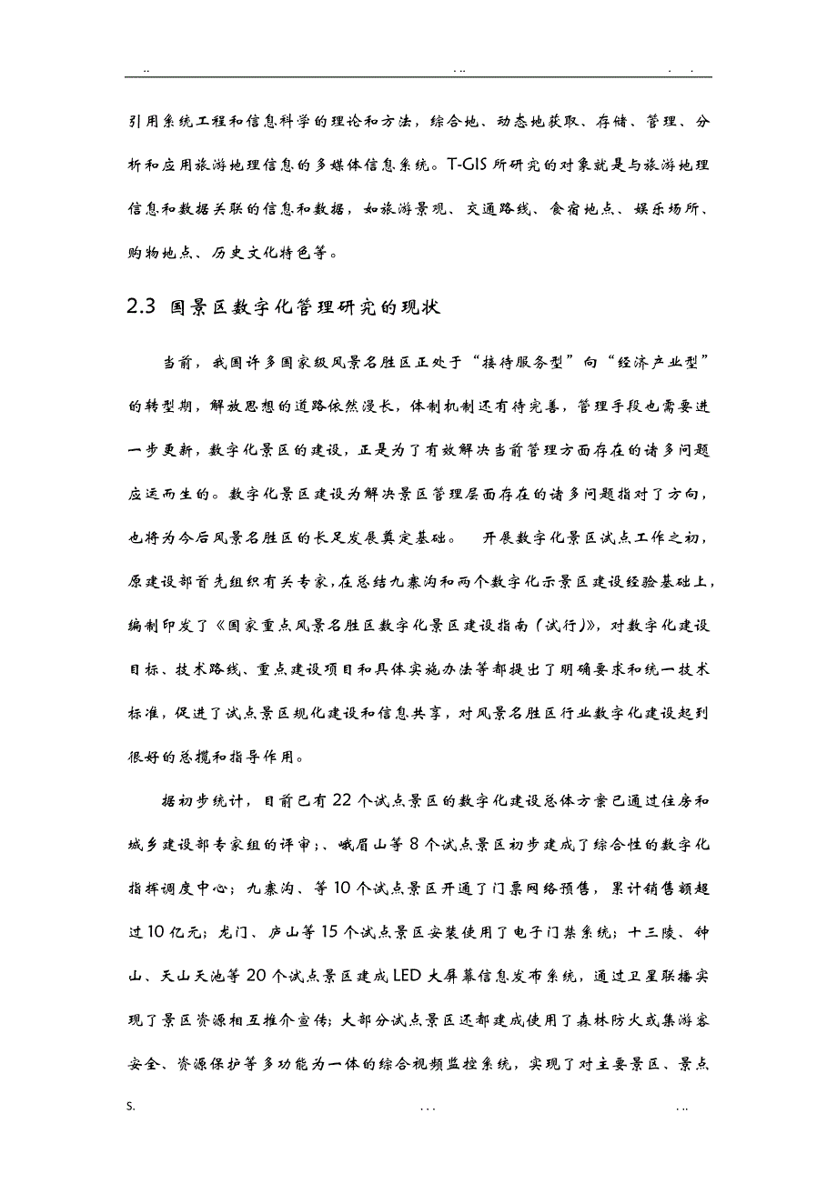 旅游景区数字化管理系统研究——以敦煌石窟为例_第4页