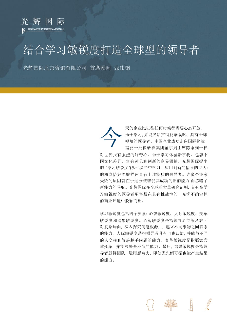 光辉国际结合学习敏锐度打造全球型的领导者_第1页