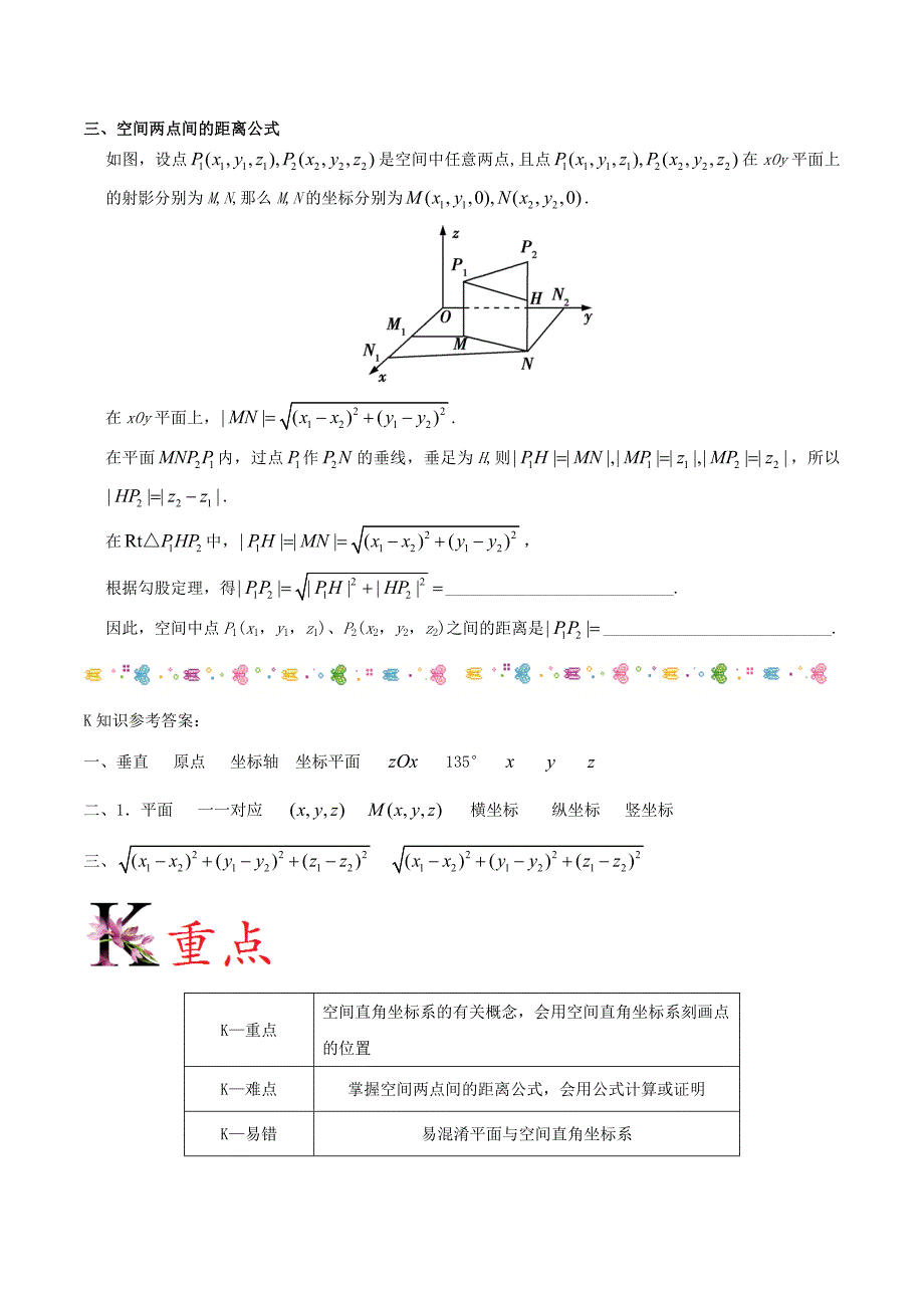 高中数学 第04章 圆与方程 专题4.3 空间直角坐标系试题 新人教A版必修2_第3页