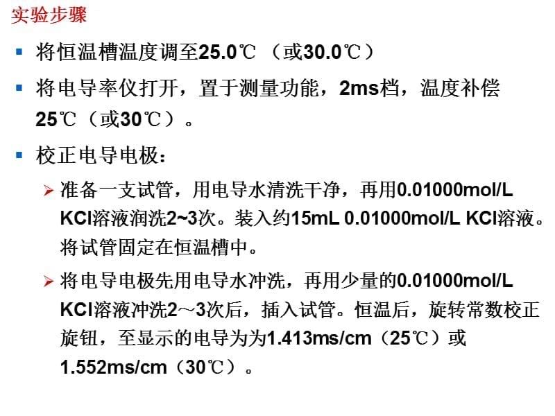 电导法测定醋酸的电离平衡常数课件_第5页