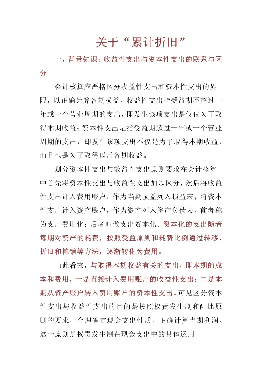 关于累计折旧科目的一个总结_第1页