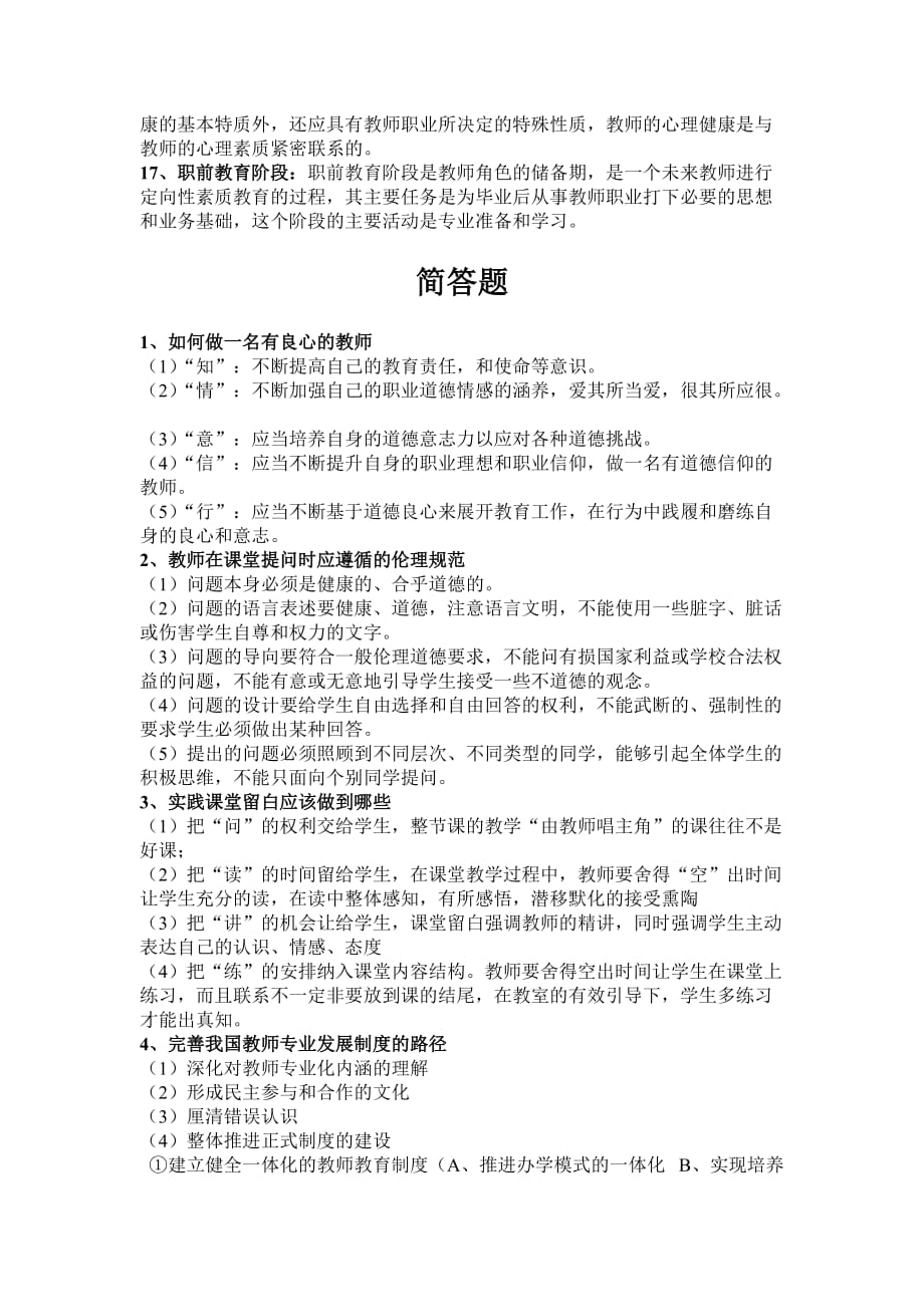 教师职业道德和教师专业发展复习资料-_第2页