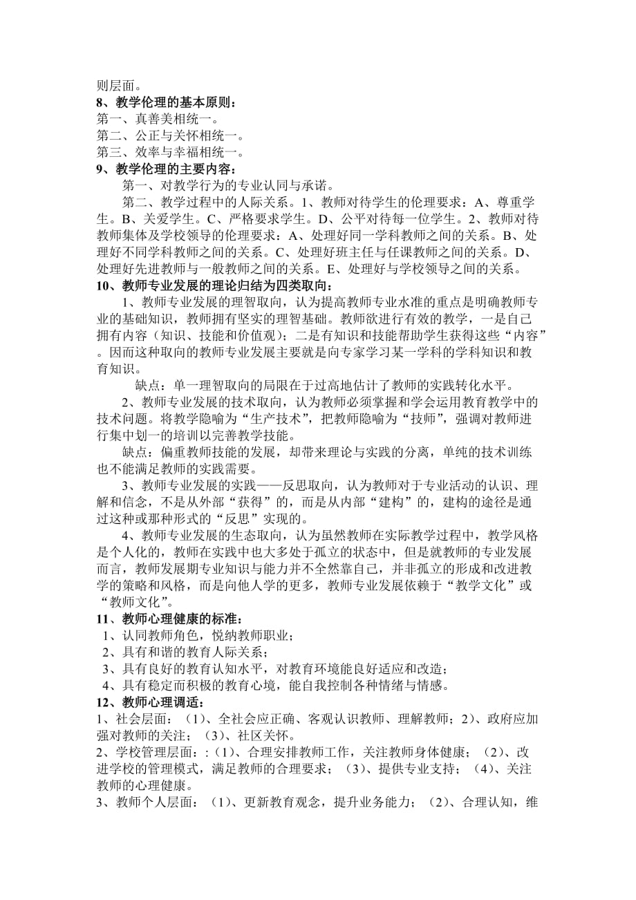 教师职业道德和教师专业发展复习资料-_第4页