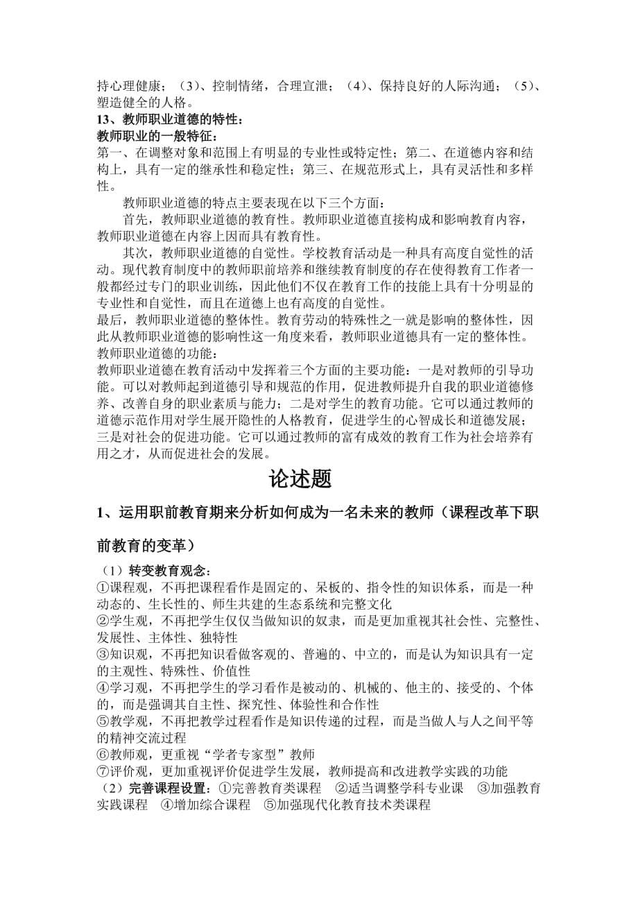 教师职业道德和教师专业发展复习资料-_第5页