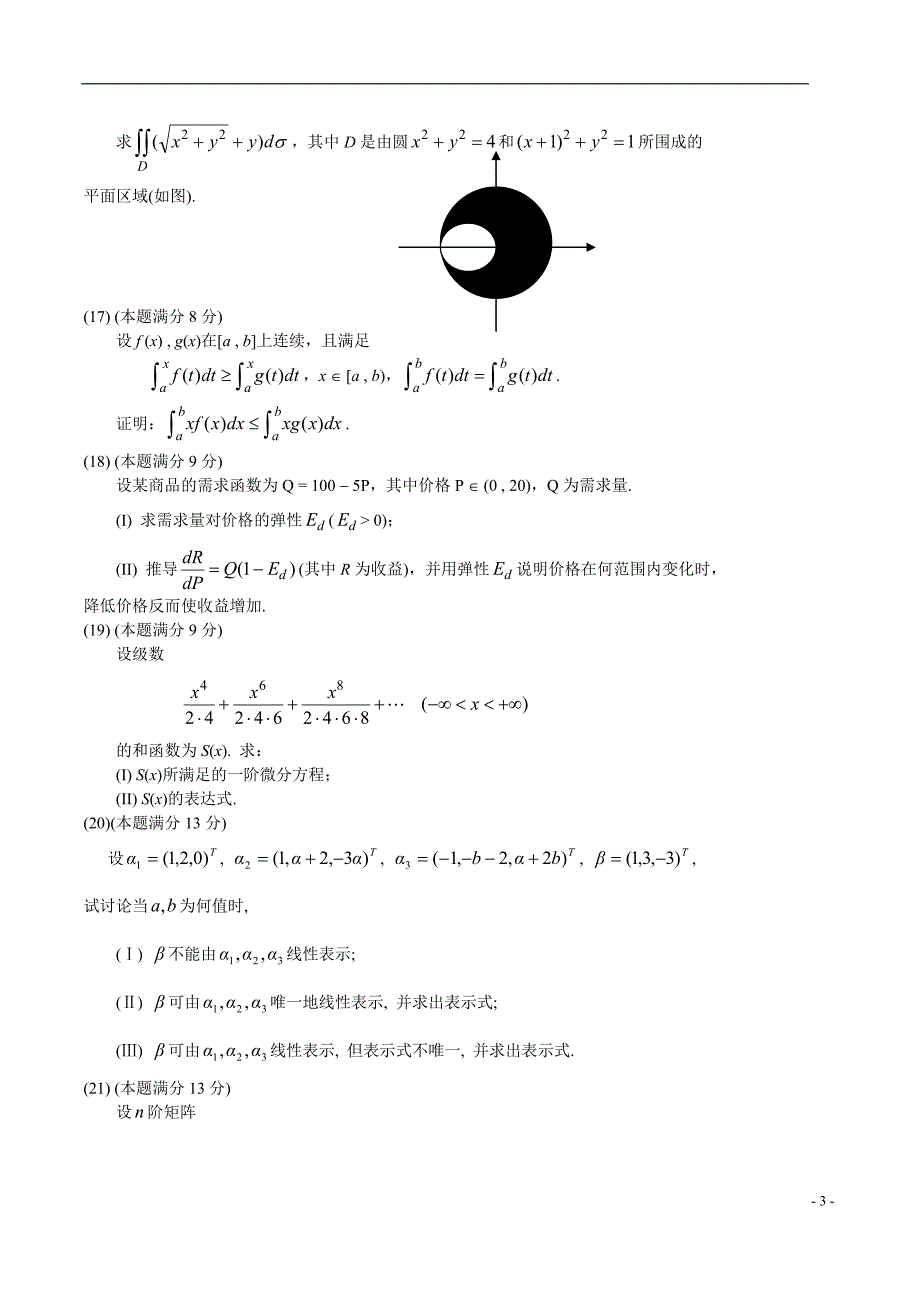 2004年考研数学三真题及解析-_第3页