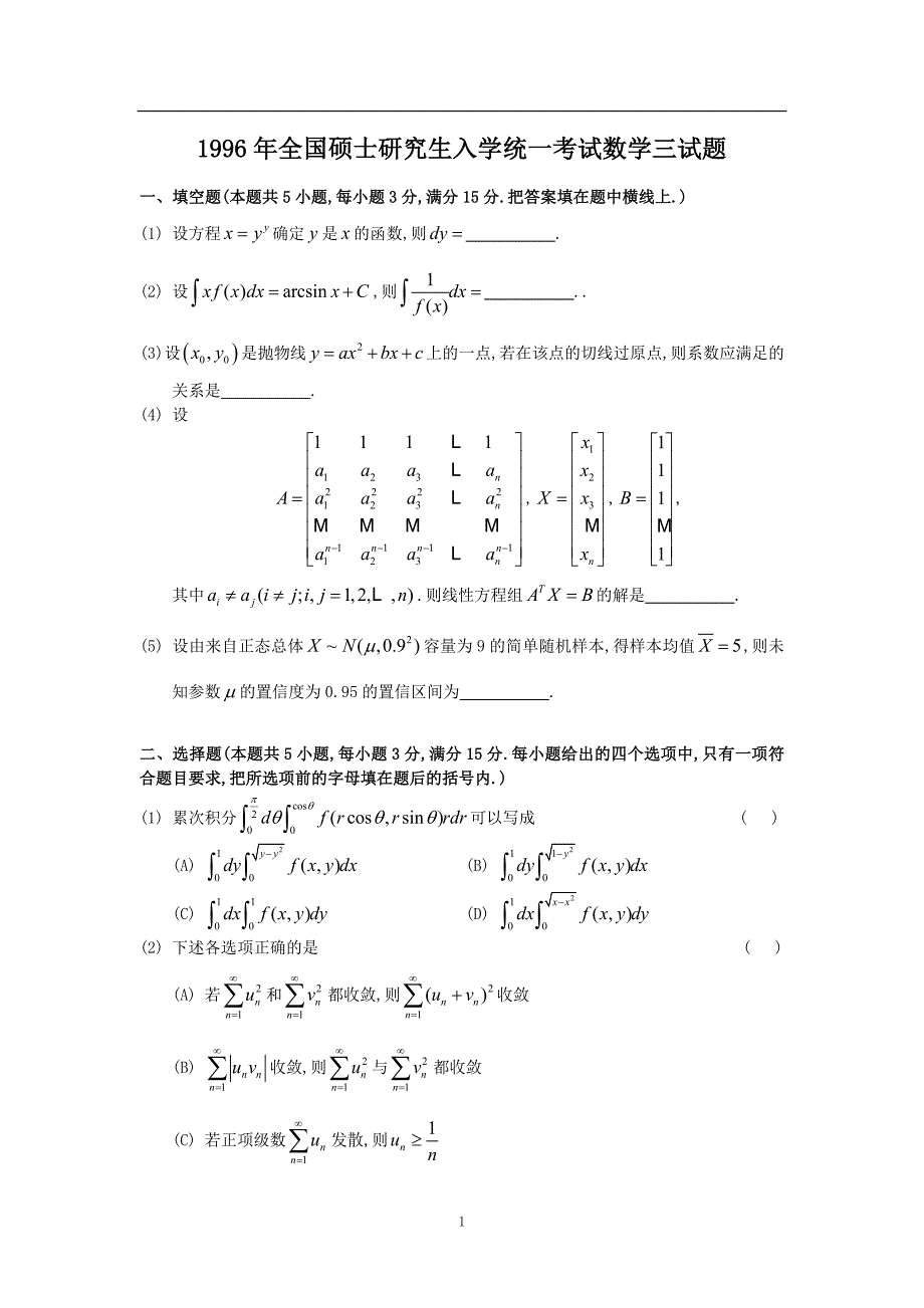 1996年考研数学三真题及全面解析-_第1页