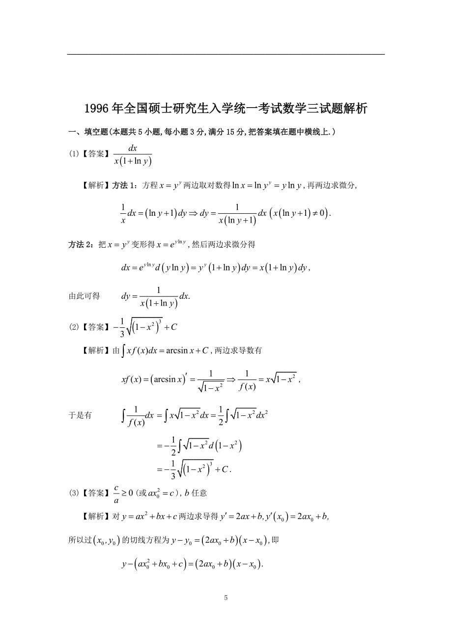 1996年考研数学三真题及全面解析-_第5页