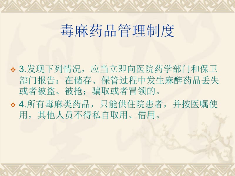 毒麻药品管理制度 -PPT_第4页