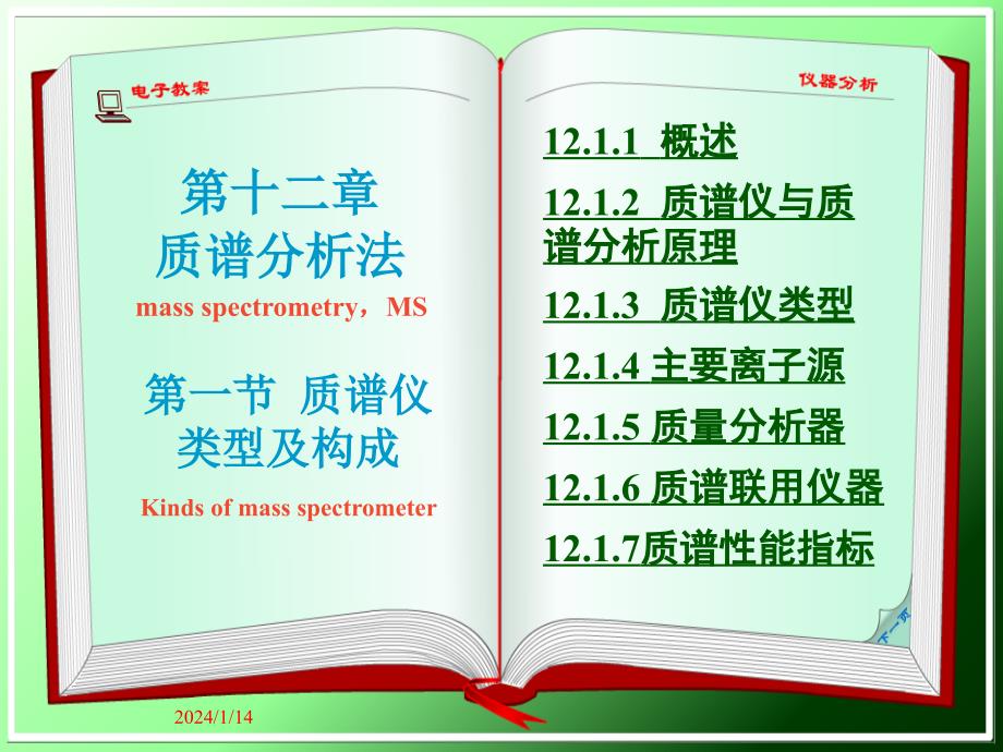 质谱仪的类型及构成课件_第1页