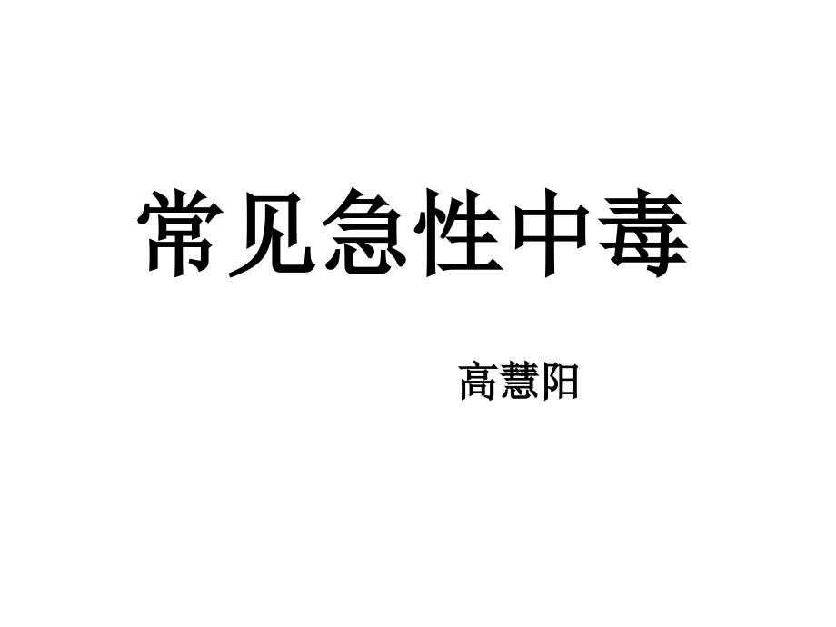 常见急性中毒(完整)09853_第1页