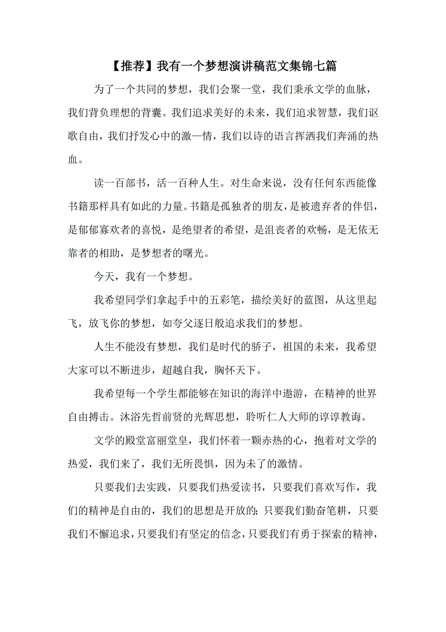 【推荐】我有一个梦想演讲稿范文集锦七篇_第1页