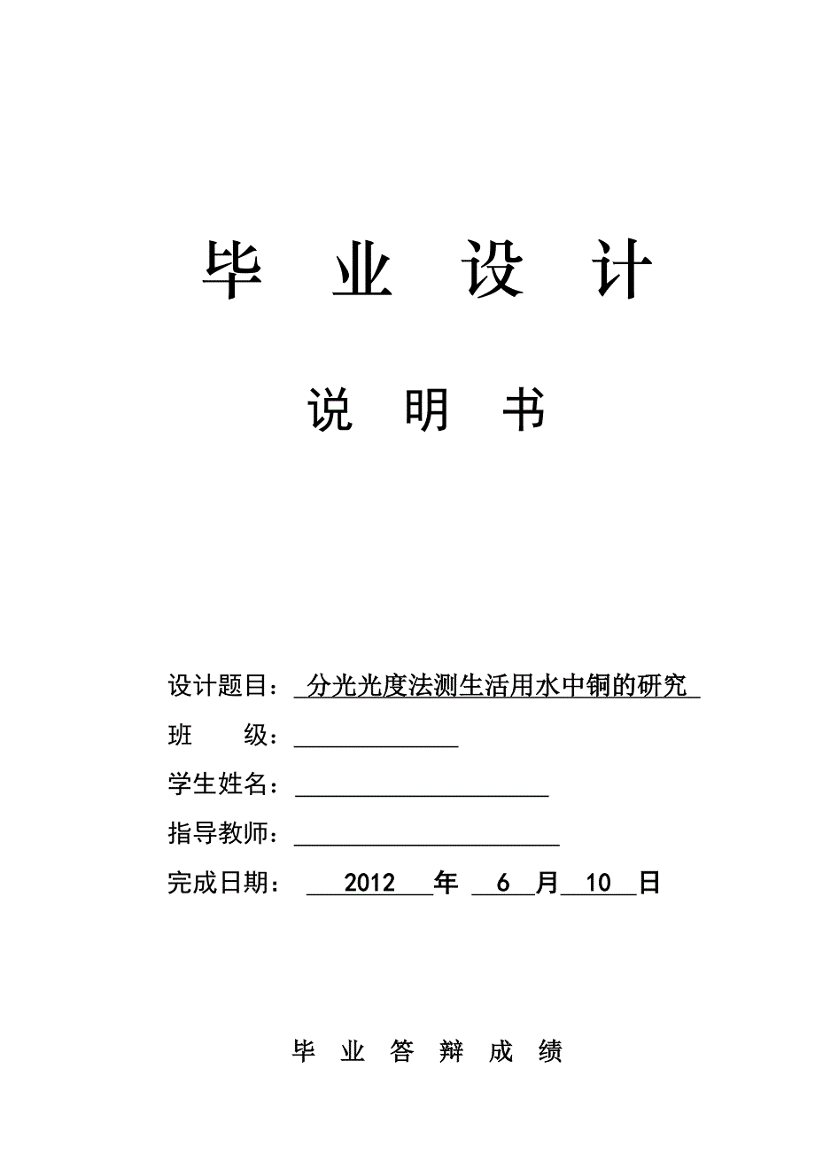 分光光度法测生活用水中铜离子浓度的研究-_第1页