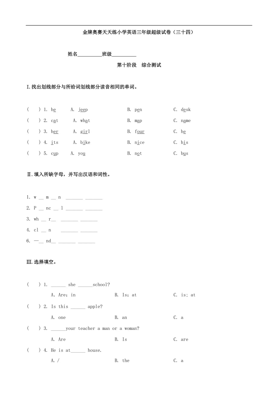 金牌奥赛天天练小学英语三年级超级试卷（三十四）（英语）_第1页