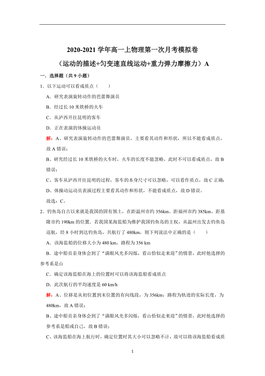 2020-2021学年高一物理上学期第一次月考模拟卷06（运动的描述+匀变速直线运动+重力弹力摩擦力）解析版_第1页