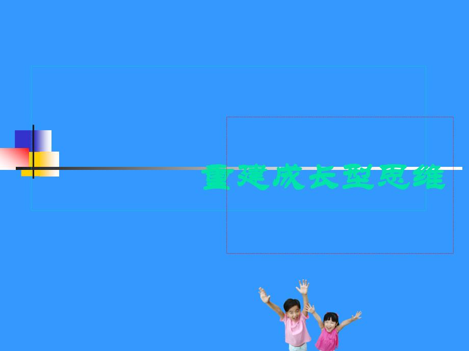 成长型思维PPT_第3页