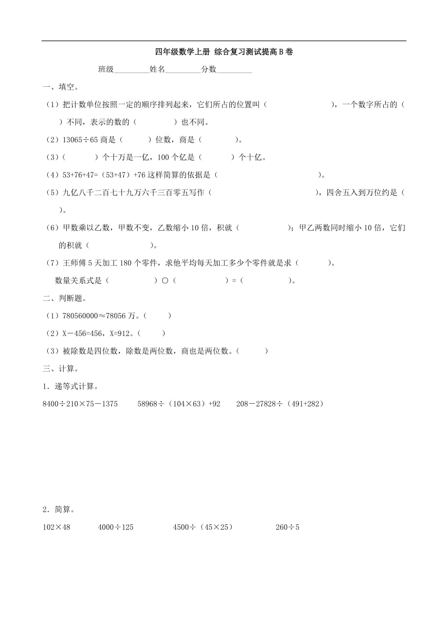 小学数学：综合复习测试提高B卷（人教版四年级上）_第1页