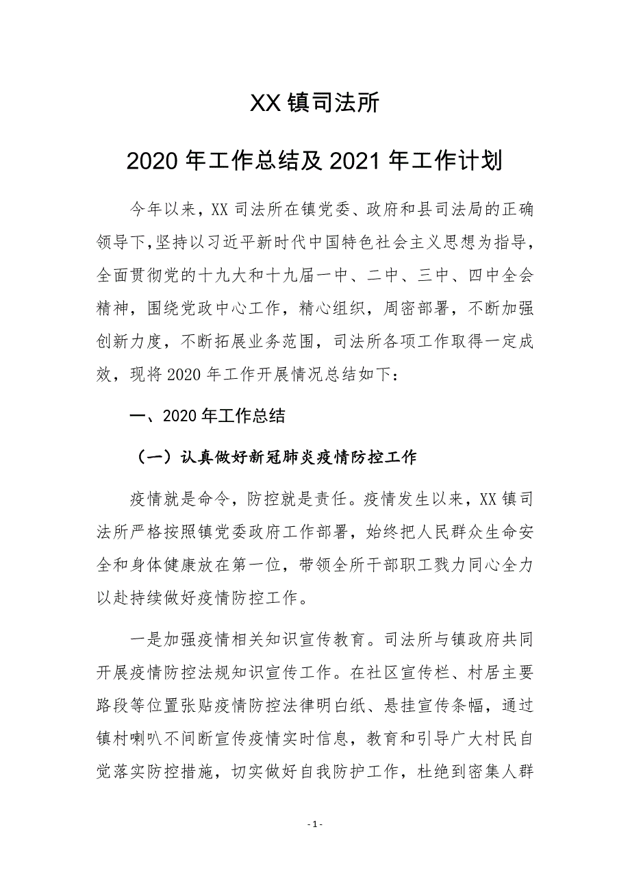 XX镇司法所2020年工作总结及2021年工作计划_第1页
