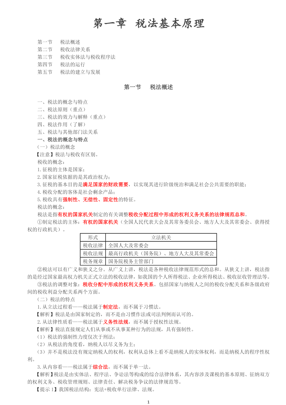 2020年注册税务师备考税法一第一轮教材基础精讲考点重点知识总结全_第1页