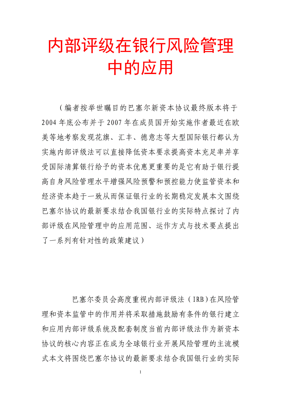 内部评级在银行风险管理中的应用-_第1页