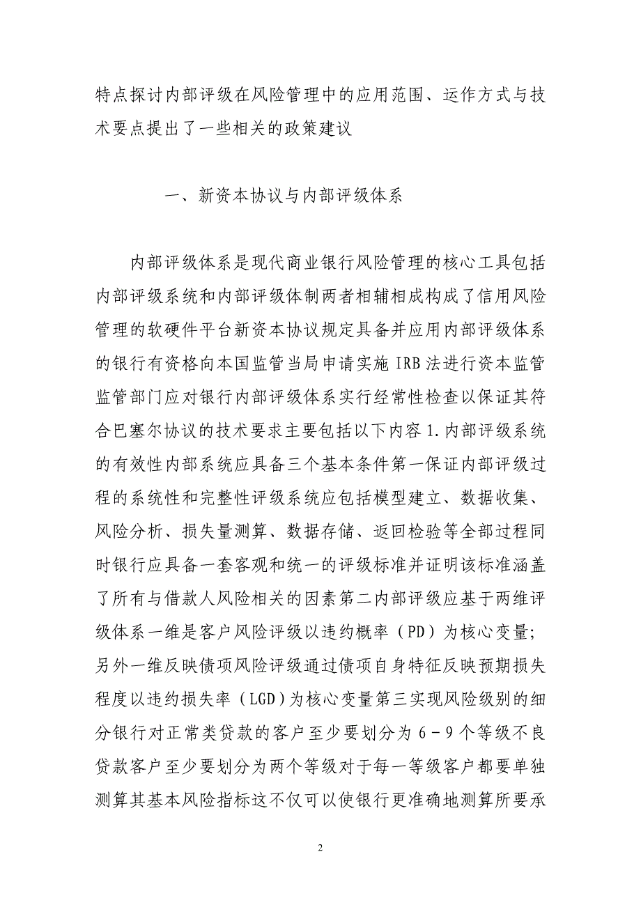 内部评级在银行风险管理中的应用-_第2页