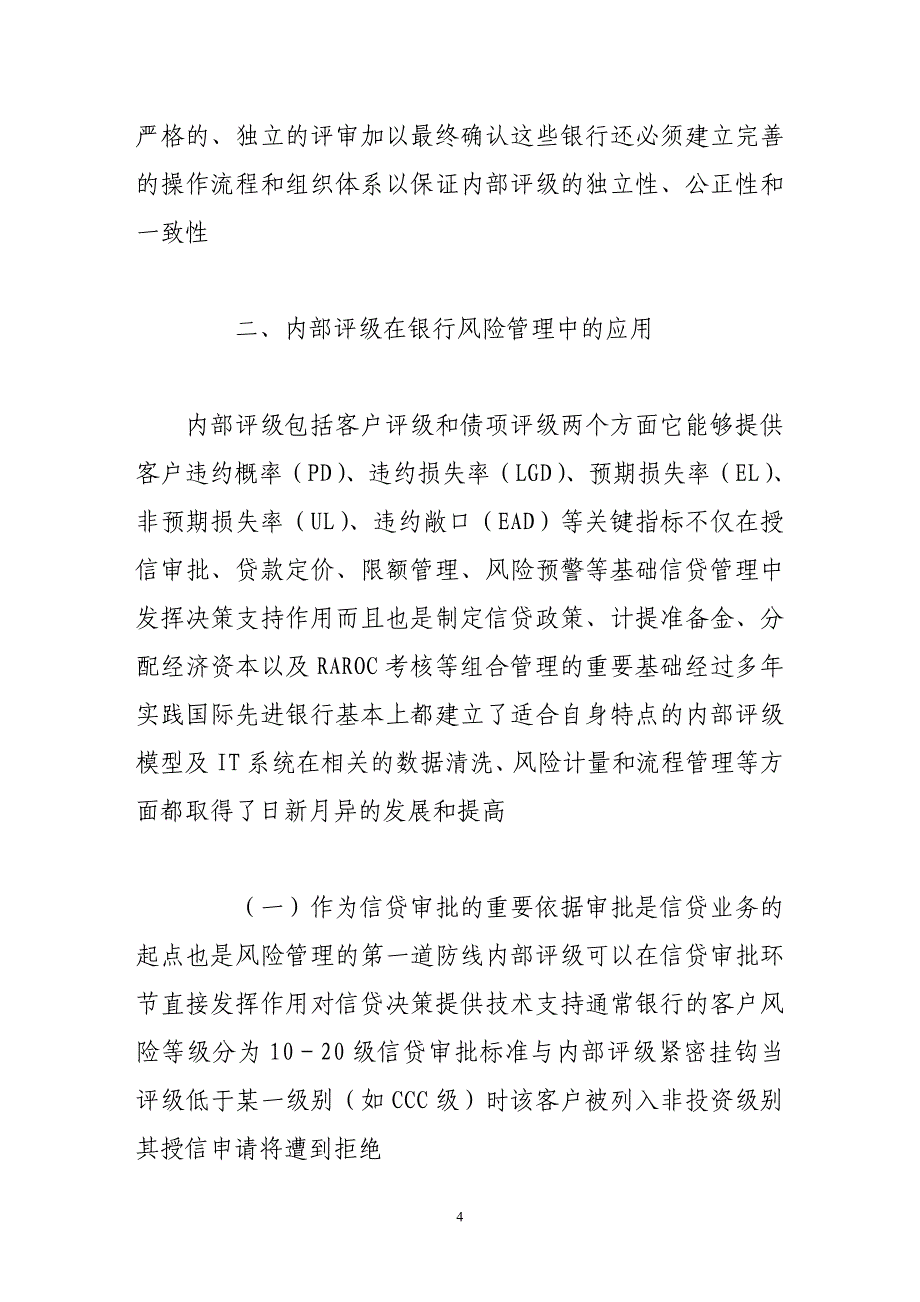 内部评级在银行风险管理中的应用-_第4页