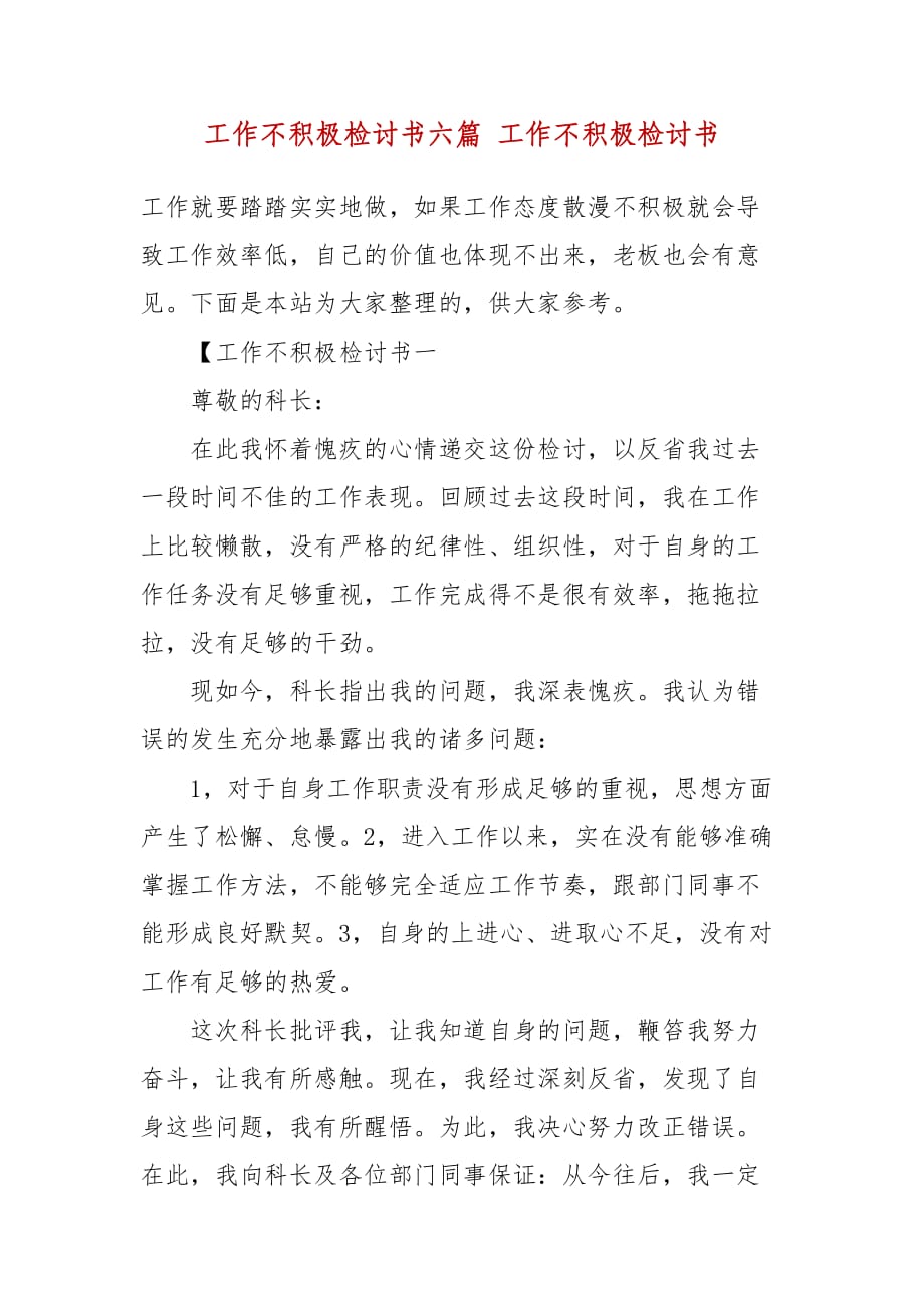 工作不积极检讨书六篇 工作不积极检讨书_第2页