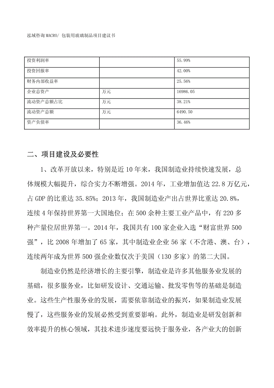 包装用玻璃制品项目建议书(投资7300万元）_第3页