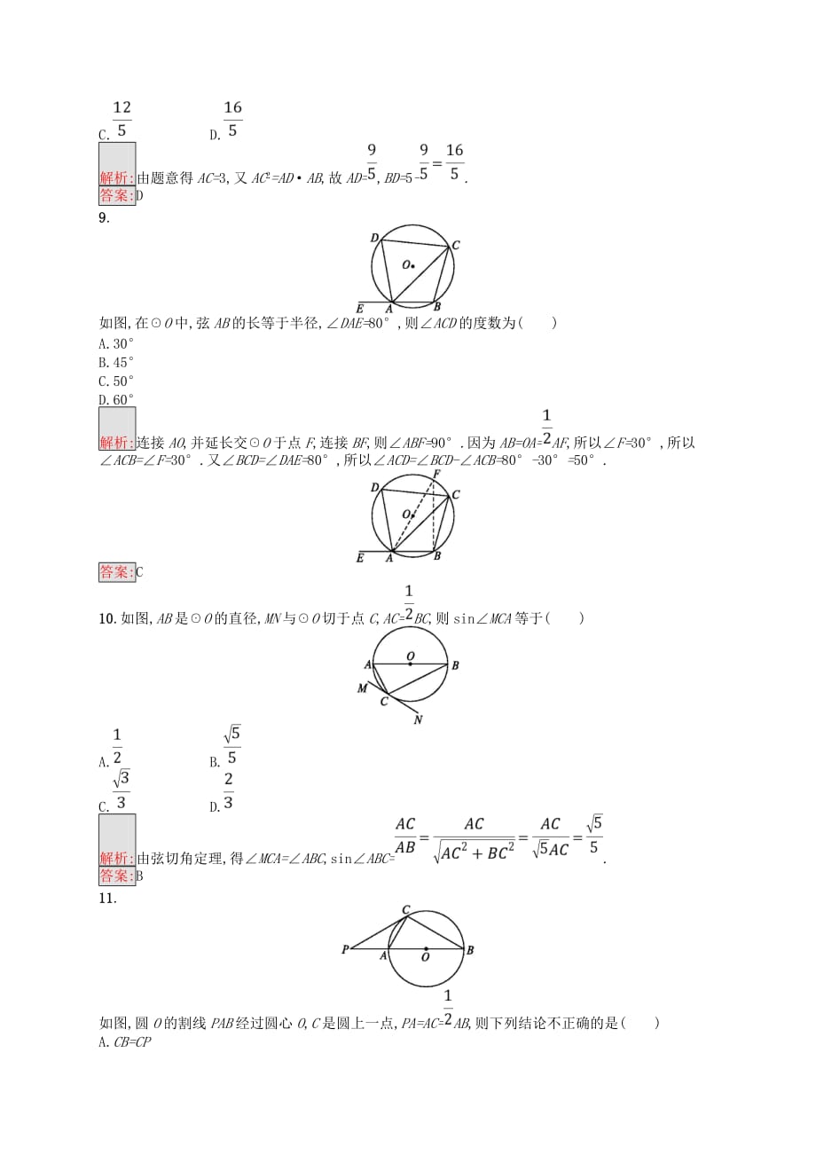 高中数学 第2讲 直线与圆的位置关系测评 新人教A版选修4-1_第3页