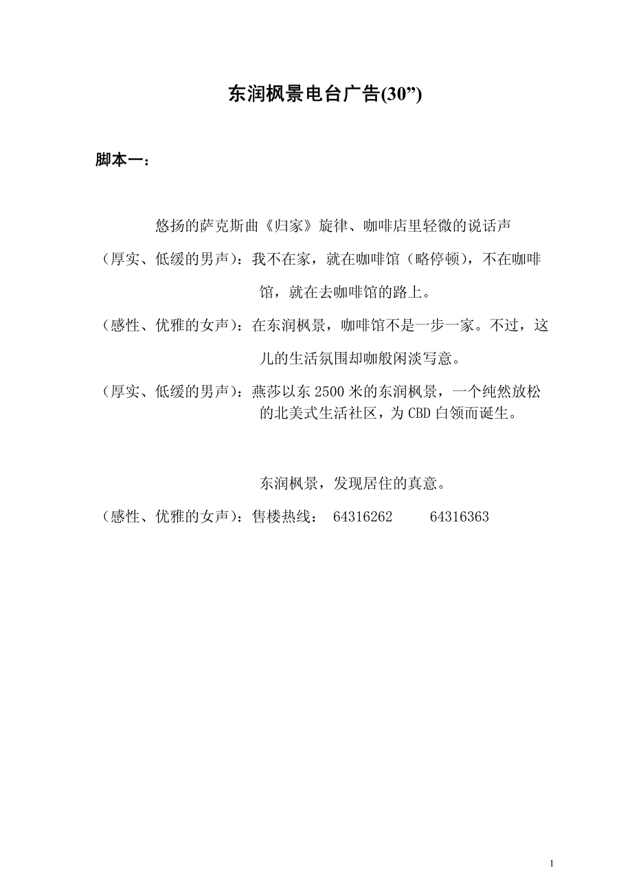 东仁风景地产电台广告脚本文案2_第1页