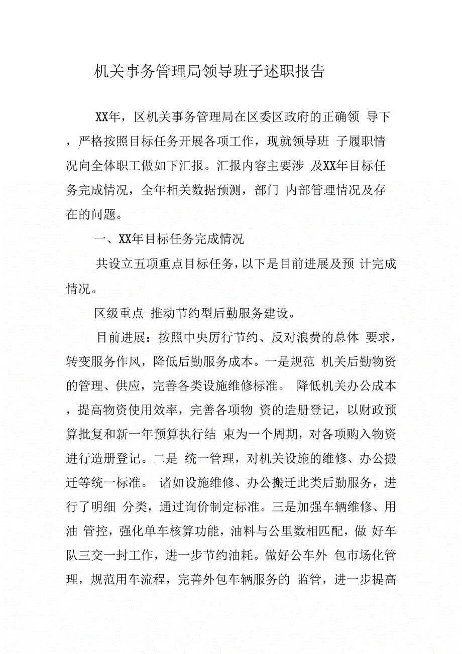 202X年机关事务管理局领导班子述职报告_第1页