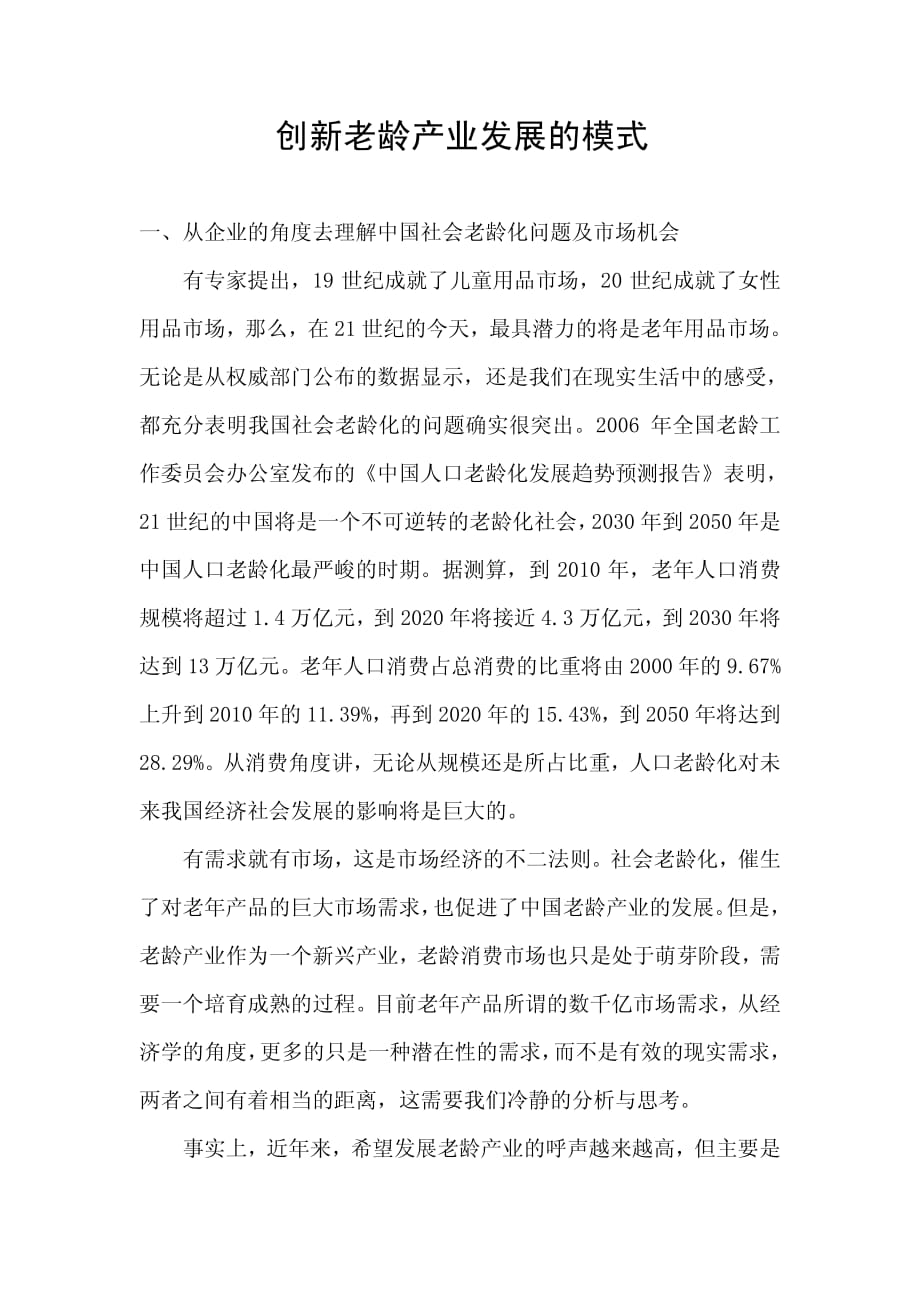 创新老龄产业发展的模式_第1页