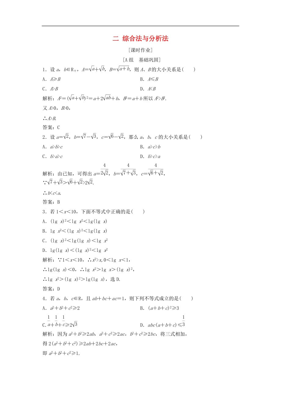 高中数学 第二讲 讲明不等式的基本方法 二 综合法与分析法优化练习 新人教A版选修4-5_第1页