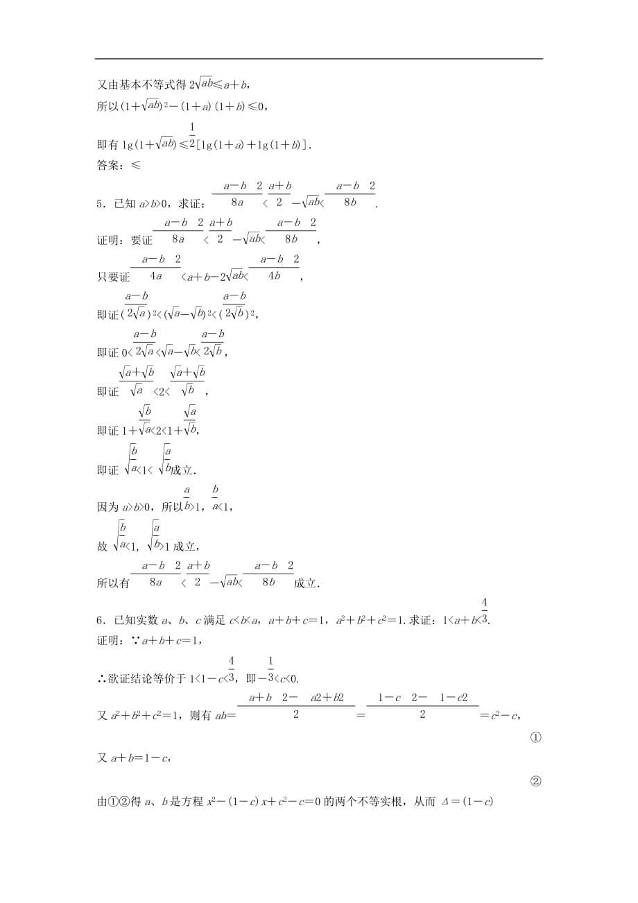 高中数学 第二讲 讲明不等式的基本方法 二 综合法与分析法优化练习 新人教A版选修4-5_第5页