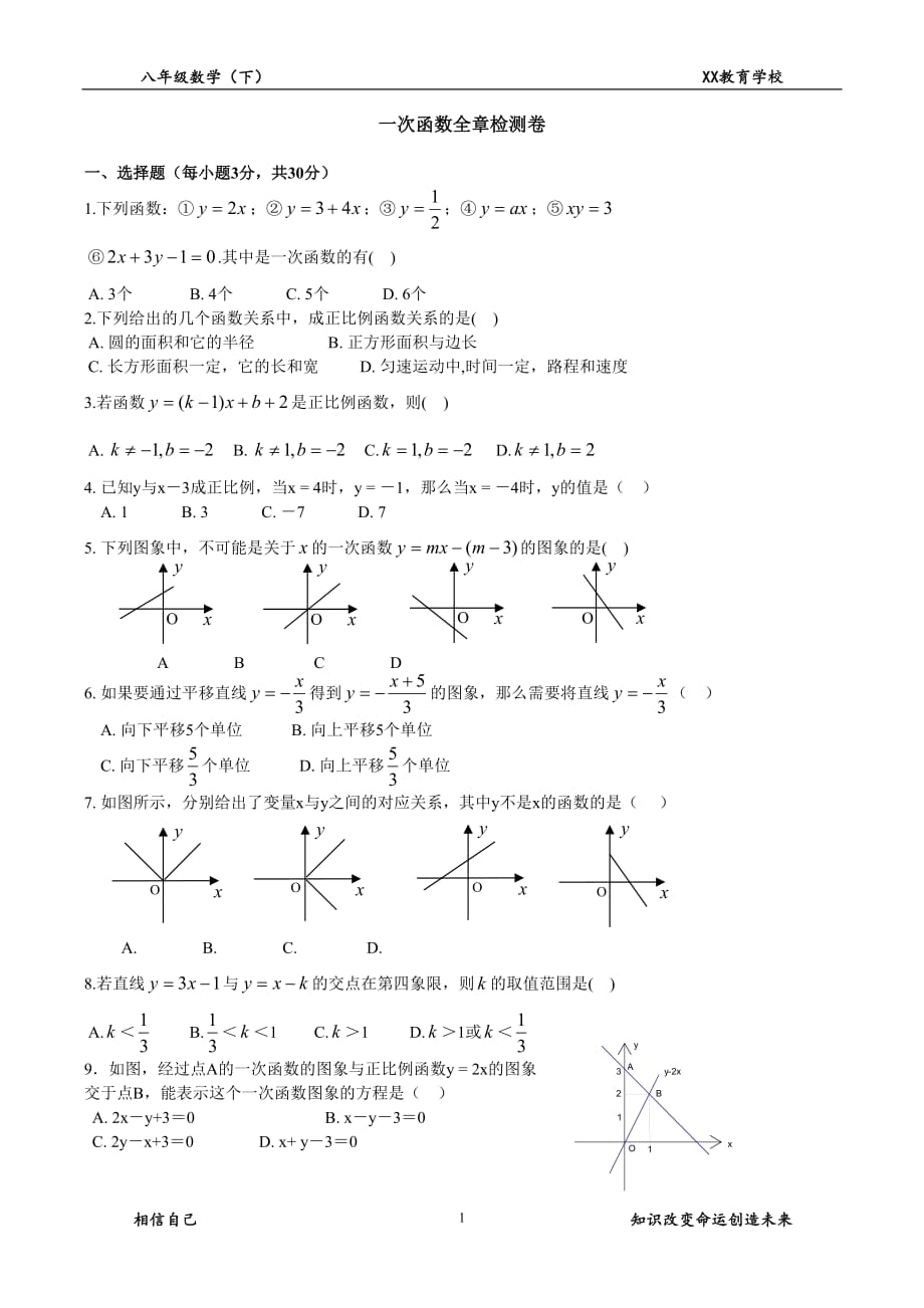 一次函数全章检测卷-_第1页