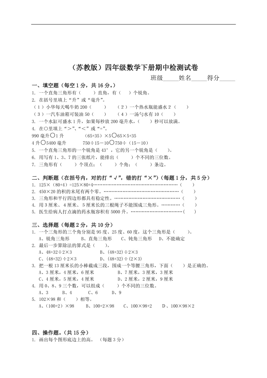 苏教版小学四年级数学下册期中试卷优秀_第1页