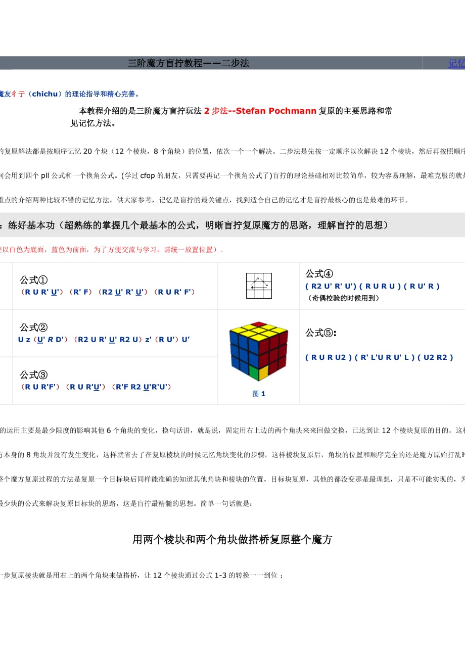 三阶魔方盲拧教程——二步法-_第1页