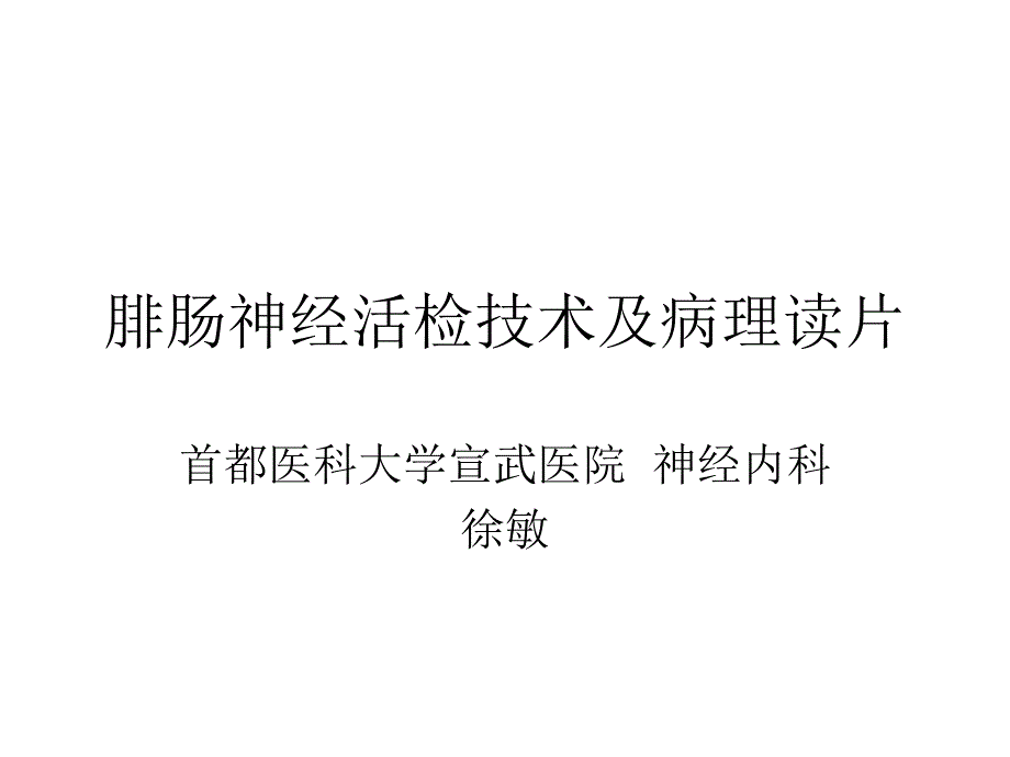 腓肠神经活检的病理读片课件_第1页