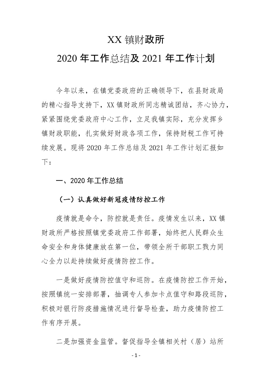 XX镇财政所2020年工作总结及2021年工作计划_第1页