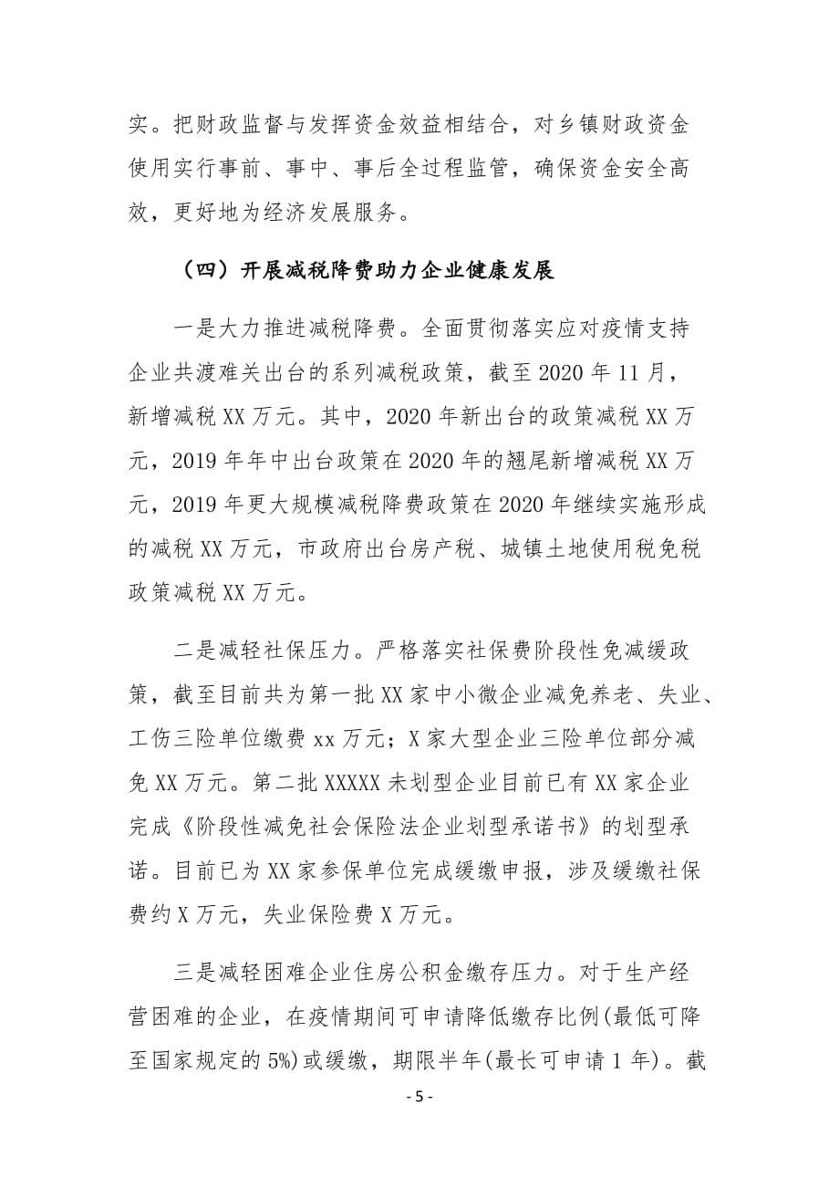 XX镇财政所2020年工作总结及2021年工作计划_第5页