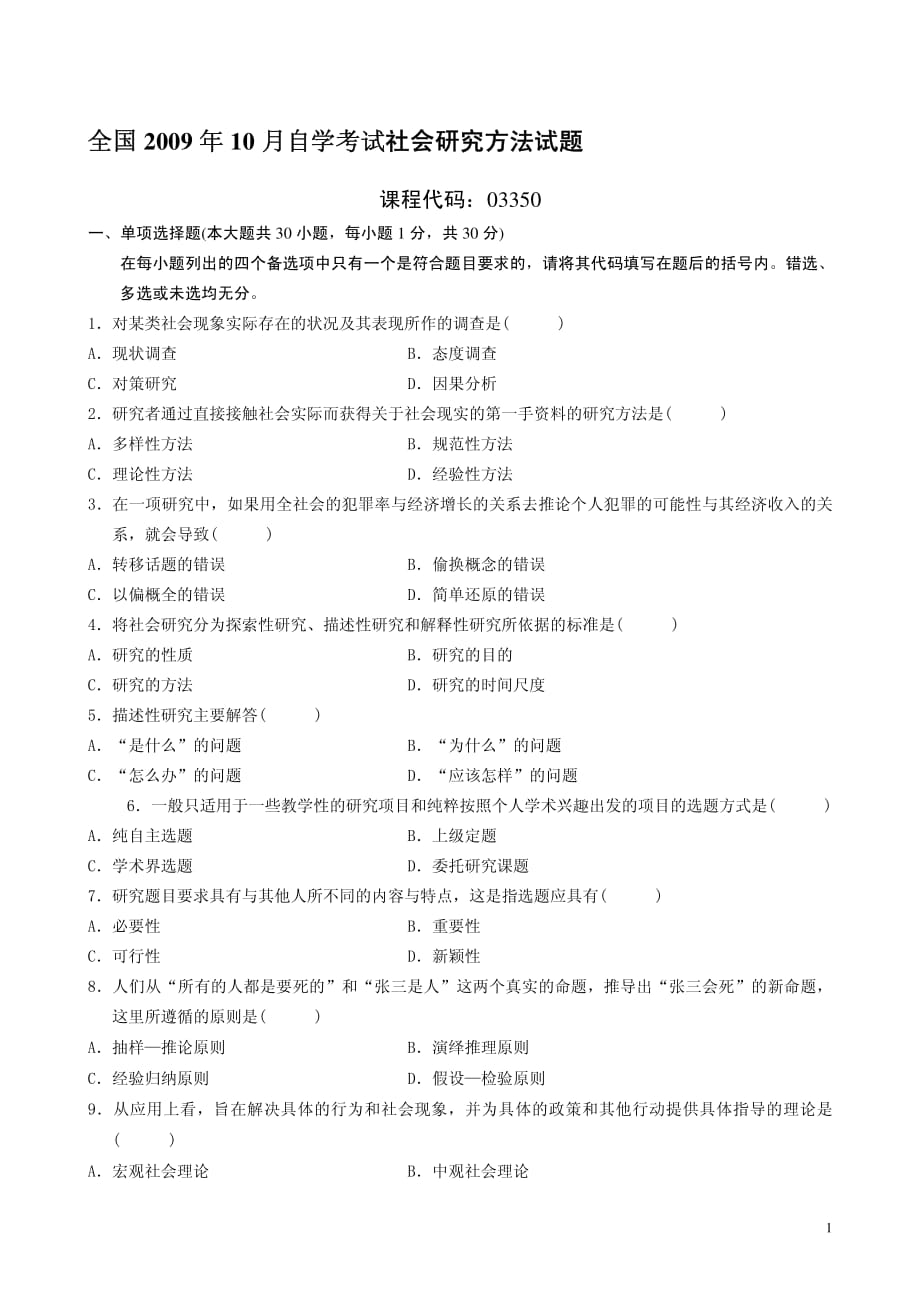 全国自学考试社会研究方法试题(1)_第1页