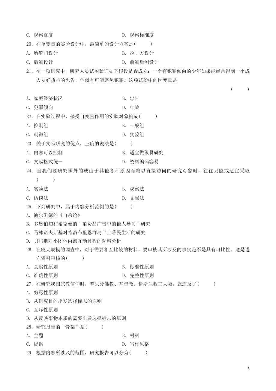 全国自学考试社会研究方法试题(1)_第3页