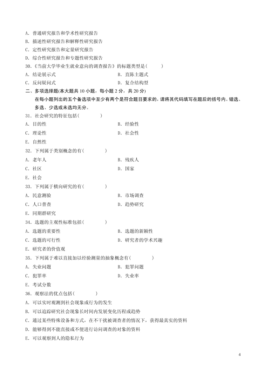 全国自学考试社会研究方法试题(1)_第4页