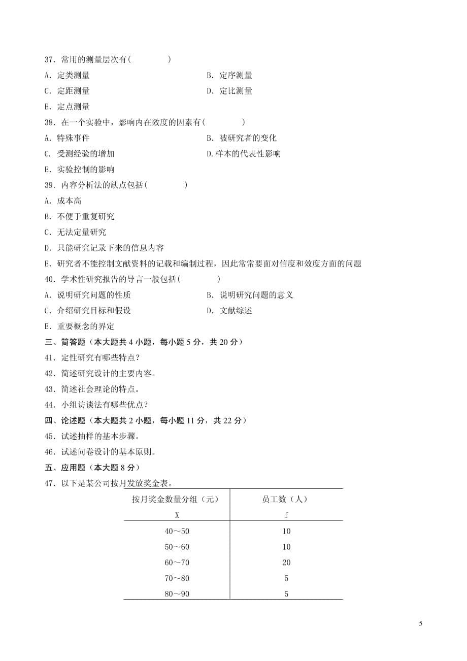 全国自学考试社会研究方法试题(1)_第5页