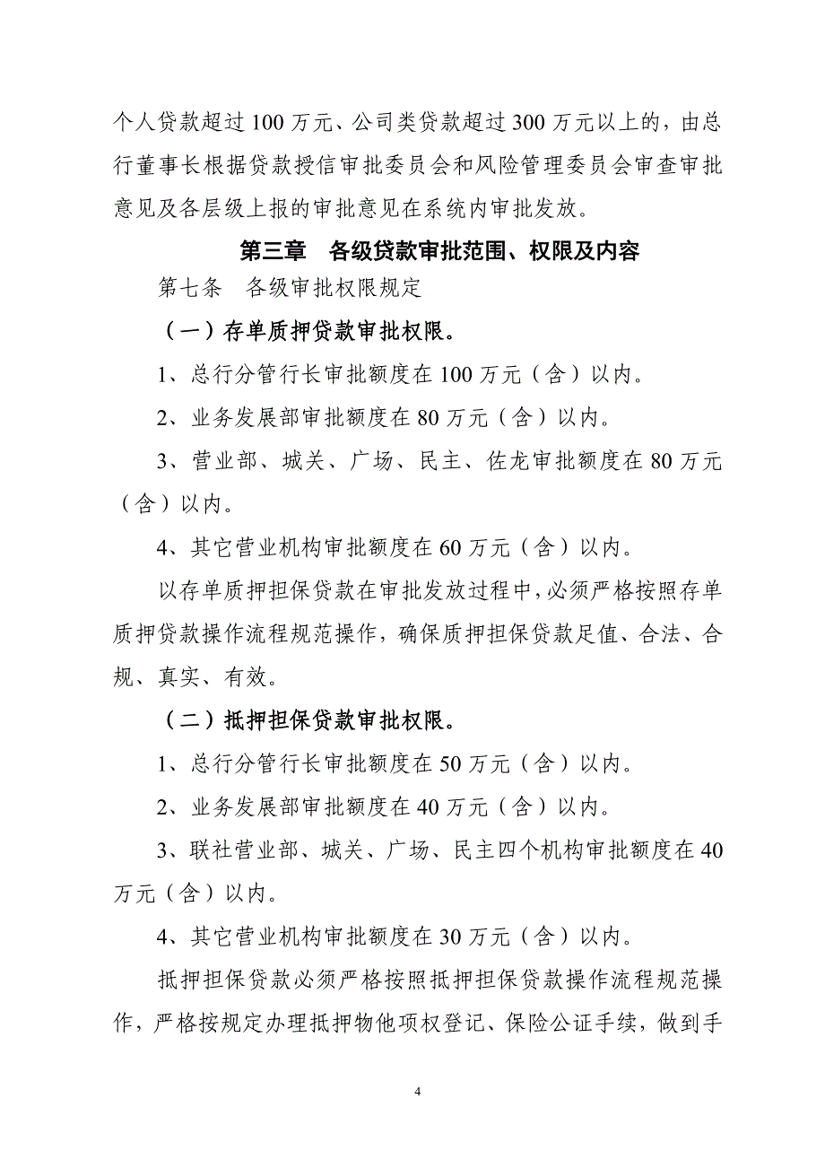 农商银行授权授信管理办法-_第4页