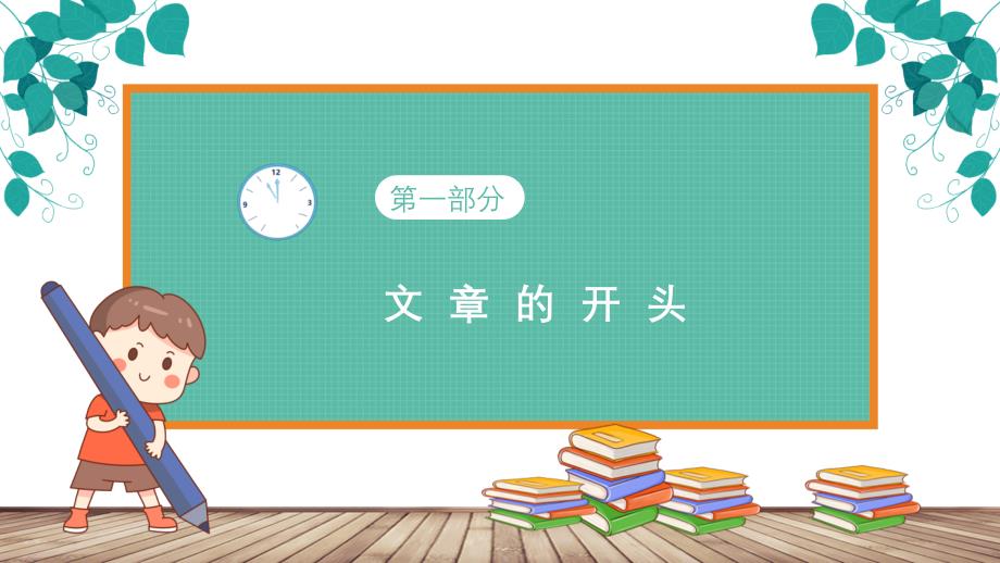 部编版小学语文六年级下册《作文复习指导》PPT模板_第3页